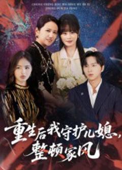 《重生后我守护儿媳，整顿家风》