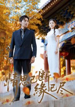 《情思已断缘已尽》