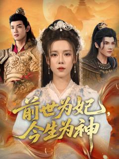 《前世为妃，今生为神》