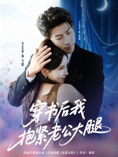 《穿书后我抱紧老公大腿》