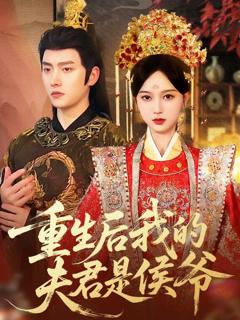 《重生后我的夫君是侯爷》