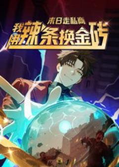《末日走私商：我用辣条换金砖第一季》