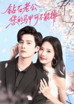 《钻石老公，您的马甲不能掉》
