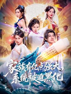 《家族有亿点强大，系统被迫黑化》