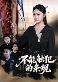 《不能触犯的条规》