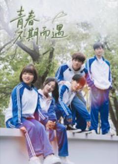 《青春不期而遇》