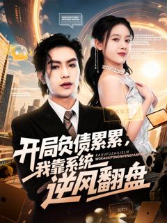 《开局负债累累，我靠系统逆风翻盘》
