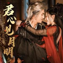 《君心见月明》