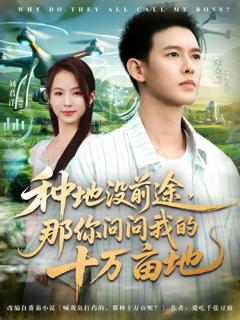 《种地没前途那你问问我的十万亩地》