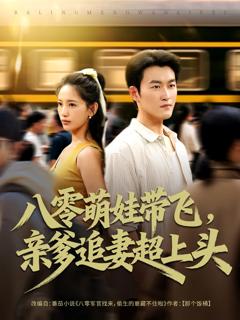 《八零萌娃带飞，亲爹追妻超上头》