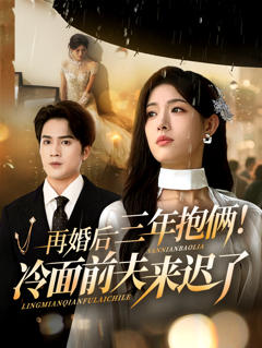 《再婚后三年抱俩冷面前夫来迟了》