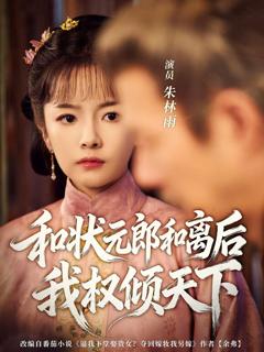 《和状元郎和离后我权倾天下》