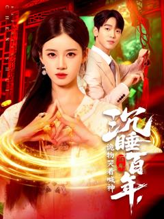 《沉睡百年，诡物哭着喊神》