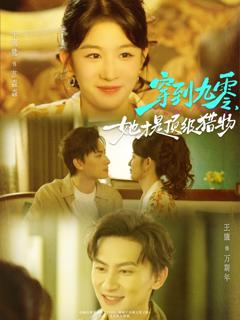 《穿到九零，她才是顶级猎物》