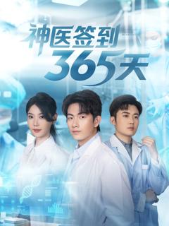 《神医签到365天》