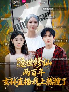 《隐世修仙两百年玄孙直播我上热搜了》