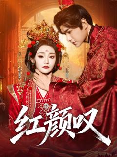 《红颜叹》