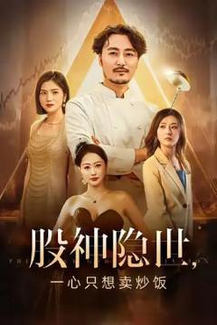 《股神隐世一心只想卖炒饭》