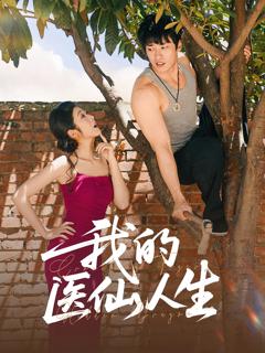 《我的医仙人生》