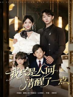 《我只是人间清醒了一点》