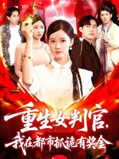 《重生女判官我在都市抓诡有奖金》
