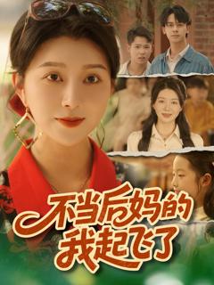 《不当后妈的我起飞了》