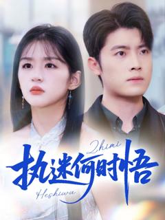 《执迷何时悟》