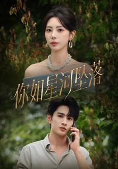 《你如星河坠落》