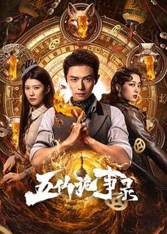 《五仙诡事录》