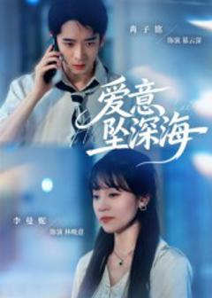 《爱意坠深海》