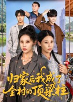 《归家后我成了全村的顶梁柱》