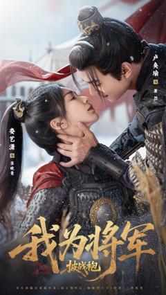 我为将军披战袍