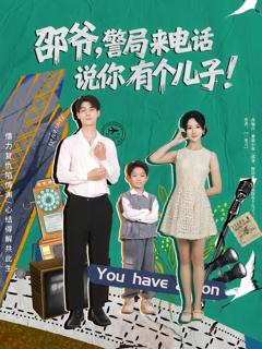 《邵爷，警局来电话说你有个儿子》