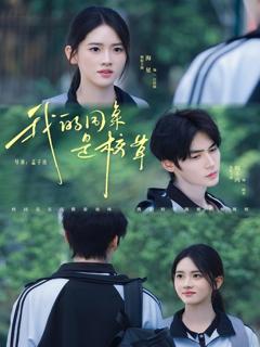 《我的同桌是校草》