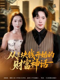 《从三块钱开始的财富神话》
