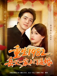《重生1982岳父一家上门逼婚》