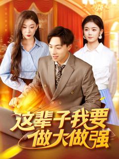 这辈子我要做大做强