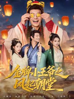 《金牌小王爷之风起朝堂》