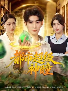 《都市超级神瞳》