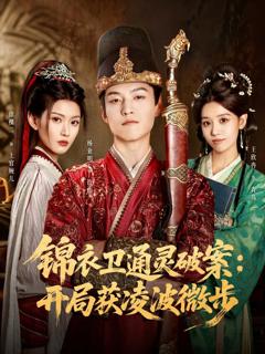 锦衣卫通灵破案开局获凌波微步