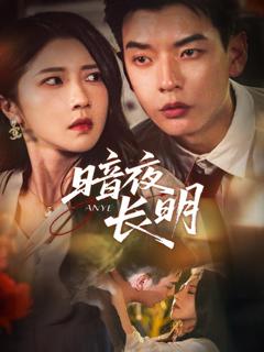 《暗夜长明》