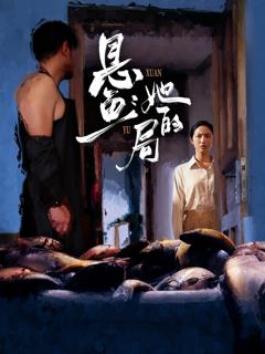 《悬鱼：她的局》