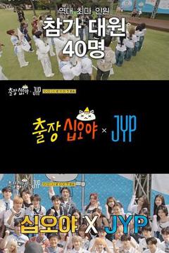 《出差十五夜：JYP娱乐》