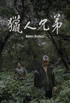 《猎人兄弟》