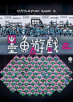 《墨鱼游戏2》
