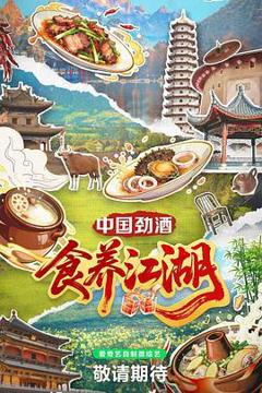 《食养江湖》