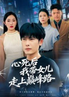 心死后，我带女儿走上巅峰路