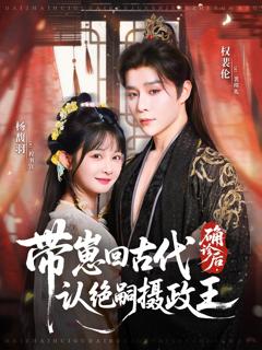 确诊后，带崽回古代认绝嗣摄政王