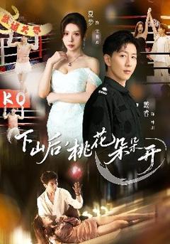 《下山后，桃花朵朵开》