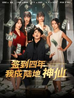 《签到四年我成陆地神仙》